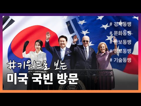 [기획특집] 윤석열 대통령 &amp;quot;미국 국빈 방문의 역사적 순간들&amp;quot;