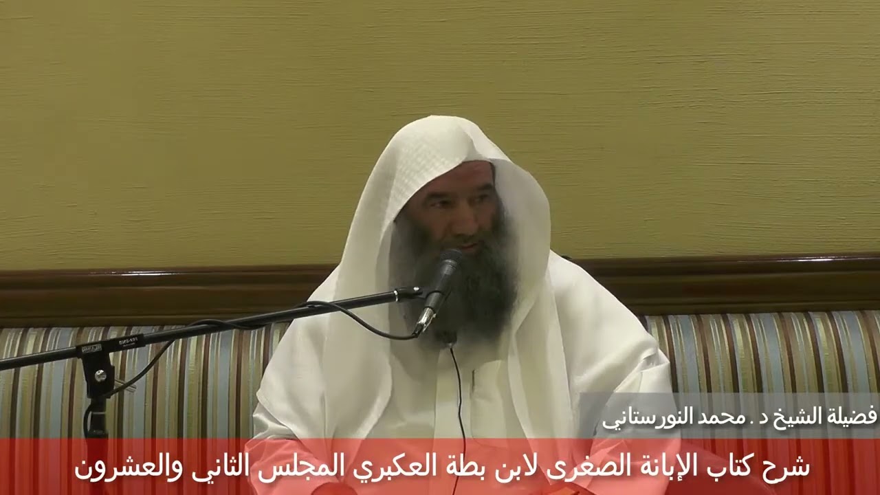 (38/22) شرح (الإبانة الصغرى) لابن بطة | فضيلة الشيخ د محمد النورستاني.