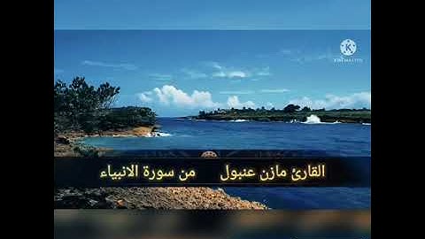 تلاوه مباركه بصوت القارئ مازن عنبول من سورة الانبياء