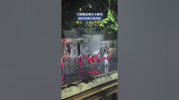 大雨傾盆觀眾全跑光 演員冒雨完成錶演 網友：這才是真敬業#shorts#news#headlines#hotspots