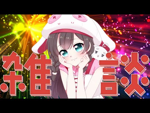 【雑談】初見さん大歓迎！たくさんお話しよ~！【スロットVtuber】【鈴白なな】