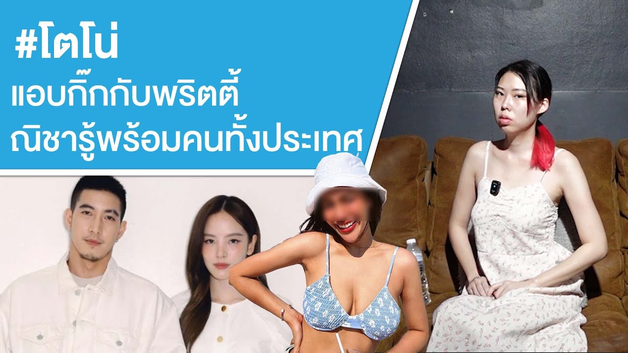 #โตโน่ แอบกิ๊กกับพริตตี้ ณิชารู้พร้อมคนทั้งประเทศ Ep.684