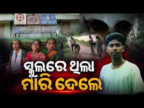 ଜୟପୁରରେ ଚାଞ୍ଚଲ୍ୟ, ଖେଳଛୁଟି ବେଳେ ଛାତ୍ରର ଜୀବନ ନେଇଗଲେ