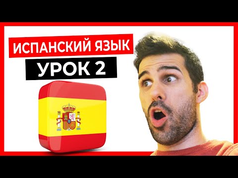 🔴 ИСПАНСКИЙ ЯЗЫК для начинающих с нуля 💥 УРОК 2 👨‍🏫  АРТИКЛИ и ГЛАГОЛЫ в испанском языке