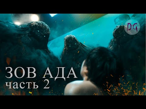 [ТРЕШ ОБЗОР] сериала ЗОВ АДА (часть 2. Кто эти монстры? и Кто их послал?)