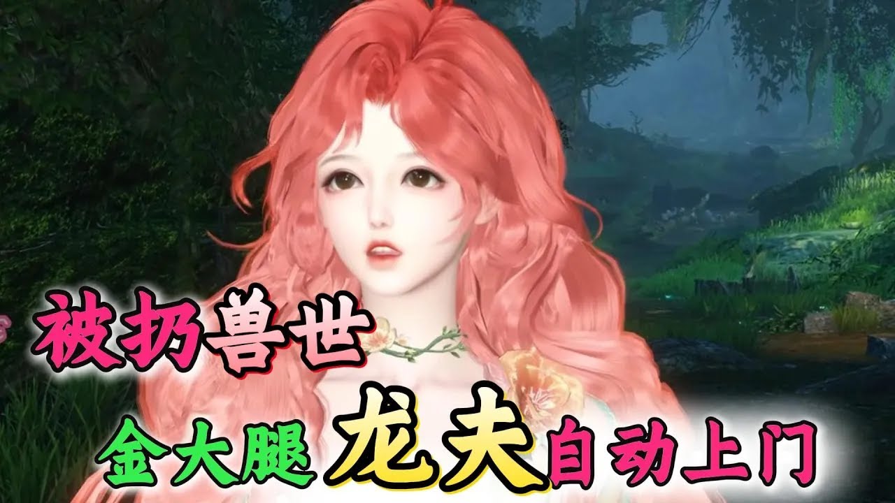 被扔兽世，金大腿龙夫自动上门101-130舒月是一个爹宠娘溺爱的富家千金，只可惜被养的娇纵任性一手好牌打个稀烂，本要以死了却余生，却一朝来到兽世，魂穿到兽世部落某个人烦狗厌、没有雄性要的雌性身上，这下