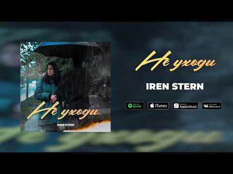 Iren Stern - Не уходи