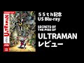 【BDレビュー】北米版BDウルトラマン55th記念　SECRET OF THE RISE OF ULTRAMAN（タイトルのスペル間違ってます）