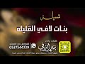 شيلة بنات لافي القليلة كلمات واداء بندر الذرفي 