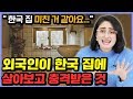 외국인이 한국 집에 살아보고 충격받은 것 top3