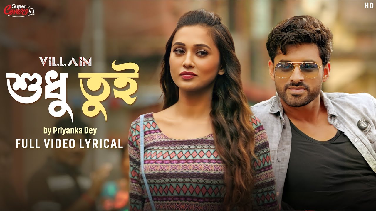 Shudhu Tui (শুধু তুই) - Cover | Villain | Ankush | Mimi | Priyanka Dey | Amlaan | Prasen | SVF Music