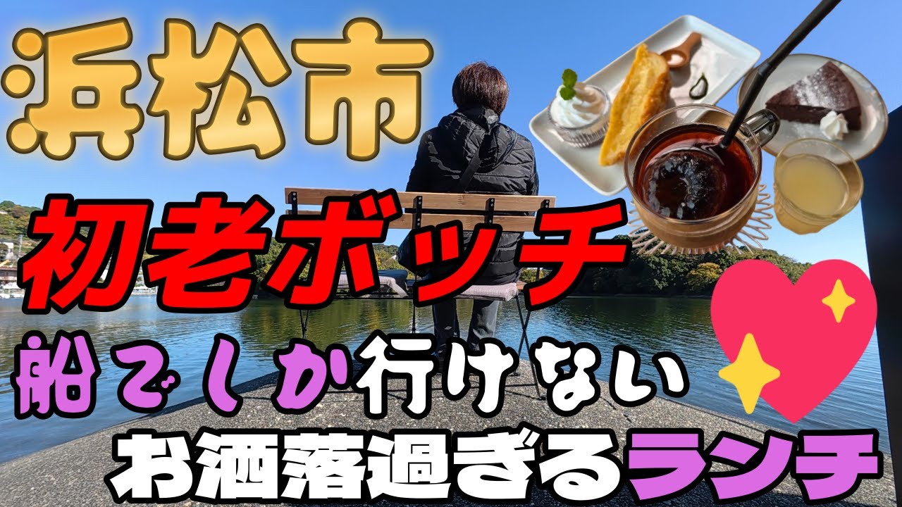 【浜松グルメ】初老、勇気を出し船でしか行けないお洒落過ぎるcafeへ潜入☕