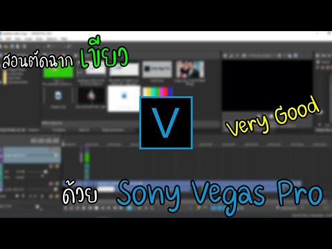 สอนตัดฉากเขียวออกจากวิดีโอด้วย Sony Vegas Pro ง่ายๆ