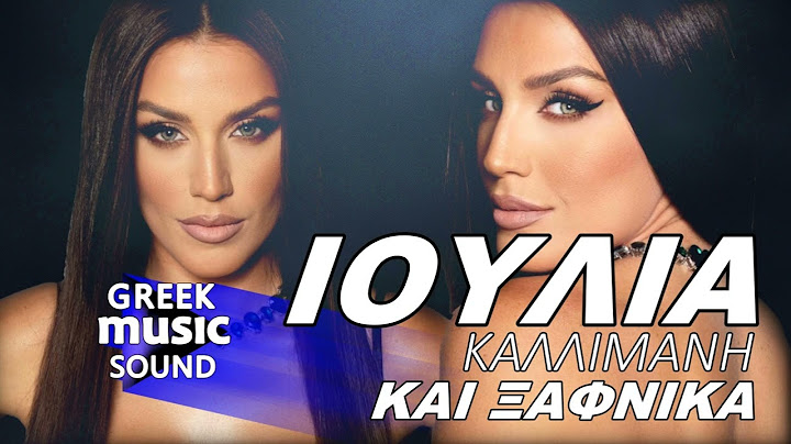 Ιουλία Καλλιμάνη - Και Ξαφνικα / Official Releases