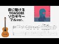 [フル]夜に駆ける/YOASOBI[ソロギター TAB譜面]