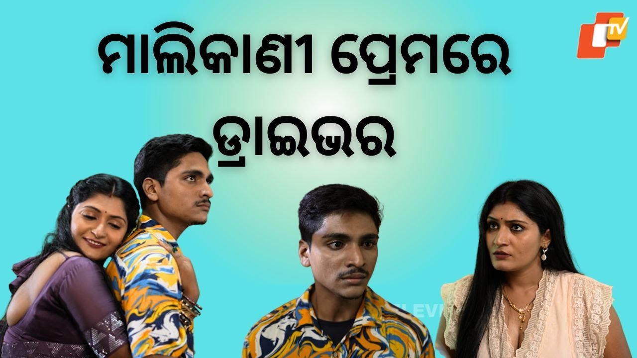 Samparkara Mayajala|ep 76|ମାଲିକାଣୀ ପ୍ରେମରେ ଡ୍ରାଇଭର