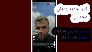 لایو جدید پویان مختاری با پیج دوم و میگه دوست دختر سابقش اطلاعات پیجشو داده به هکر