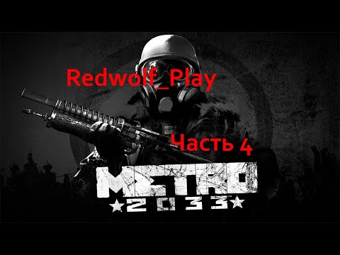 Metro 2033 Прохождение (Часть 4)