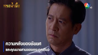 ความหลังของชัยยศและคุณนายสามของตระกูลเตียว | ไฮไลต์ละคร กรงน้ำผึ้ง EP.10 | Ch7HD