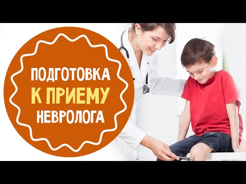 Детский невролог: как подготовиться к приему