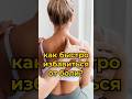 Избавиться от боли быстро - реально! #здоровье #спина #осанка #йога #растяжка