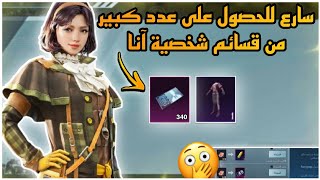 شرح فعالية هدية آنا الجديد ببجي 🔥سارع للحصول على قسائم شخصية آنا😯وشرح الكريستال الاخضر 😍|pubg mobile