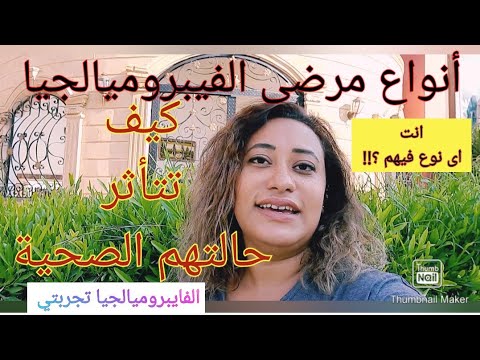 أنواع مرضي الفيبروميالجيا. دراسة وتصنيف..الألم العضلي الليفي..جميع المرضى