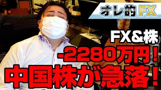 FX、－2280万円！中国株が急落！良い所で買えたと思ったのに！！！