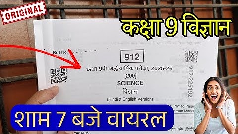 शाम 7 बजे वायरल कक्षा 9 विज्ञान अर्धवार्षिक पेपर / Class 9th Science Half yearly paper 2025 Solution