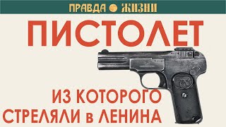 Пистолет, из которого стреляли в Ленина
