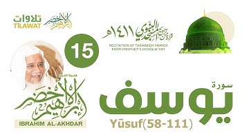 سورة يوسف (58-111) من تراويح المسجد النبوي 1411 - الشيخ إبراهيم الأخضر