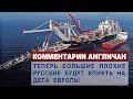 Комментарии АНГЛИЧАН о Северном потоке 2, после заявлений Польши и Украины | Комментарии иностранцев