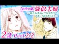 【恋愛アニメマンガ】イケメンの同僚と会社の中で添い寝...！さらにまさかのカミングアウト!?〔【社内公認】疑似夫婦―私たち(今のところはまだ)やましくありません！― 2話 Part2/2〕