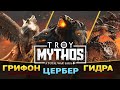 Грифон, Цербер и Гидра - что это будет в Total War Saga Troy