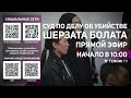 Суд по делу об убийстве Шерзата Болата: прямая трансляция из зала суда. 29 апреля 2025 года