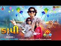 Prakash solanki new song  kapi re     uttrayan new song  gujarati song 