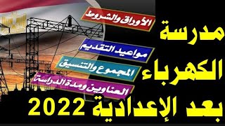 تفاصيل مدارس الكهرباء بعد الشهادة الإعدادية 2022