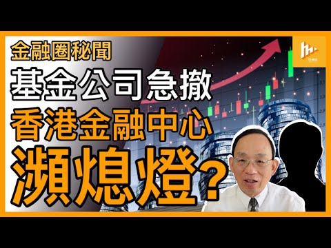 國安+防疫清零下 3成半基金管理公司趕住撤離｜財金優勢玩完 香港國際金融中心陰乾 瀕熄燈?［金融圈秘聞46］20220831