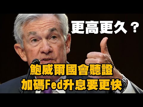 更高更久？鮑威爾國會聽證加碼FED升息要更快 20230308《楊世光在金錢爆》第3056集