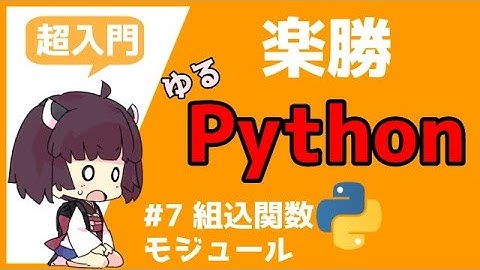 【Python超入門】プログラミングの 組み込み関数とモジュールの用途、使い方、ルールをゆっくりきりたんと体験#7