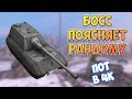 ЯГ ПЗ Е100 на результат | WoT Blitz | Zlobina LIza