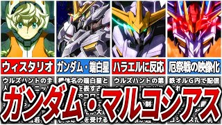 端白星とガンダム・マルコシアスの解説【鉄血のオルフェンズ】【ゆっくり解説】