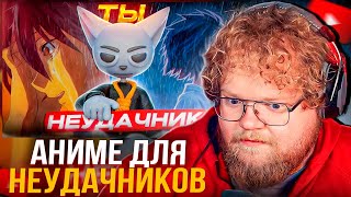 видео: T2x2 СМОТРИТ SOLEK - АНИМЕ ДЛЯ НЕУДАЧНИКОВ!!! картинка: T2x2 СМОТРИТ SOLEK - АНИМЕ ДЛЯ НЕУДАЧНИКОВ!!!