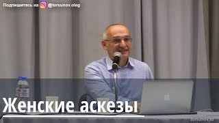Торсунов О.Г.  Женские аскезы