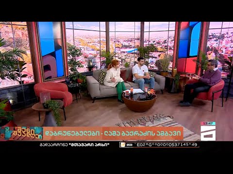 შენი შუადღე - 09.02.2023 III ნაწილი