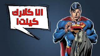 كيف كشف سوبرمان هويته للعالم كله في الكوميكس  - اسمعها