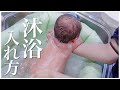 【新生児】沐浴の入れ方お見せします！｜字幕あり