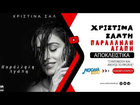 Χριστίνα Σάλτη - Παράλληλη Αγάπη | Teaser