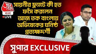 Saayoni Ghoshর ফ্ল্যাটে কী হত ফাঁস করলেন আজ তক বাংলা Abhishekর ঘনিষ্ঠ প্রত্যক্ষদর্শী,সুপার EXCLUSIVE