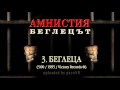 Amnistia - 3. Begleca